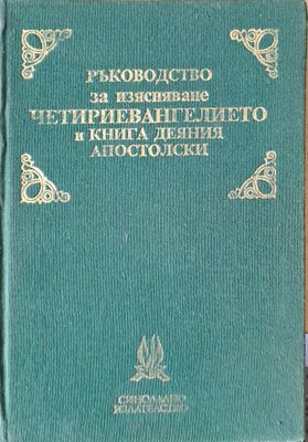 Ръководство за изясняване Четириевангелието и книга деяния Апостолски