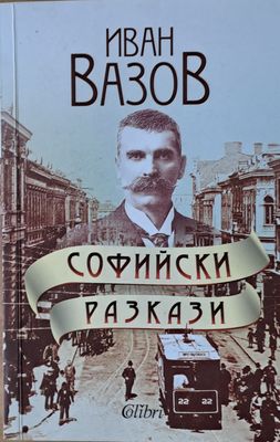Софийски разкази