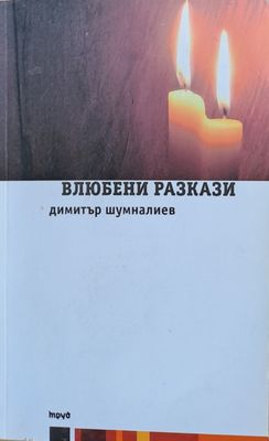 Влюбени разкази