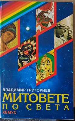 Митовете по света