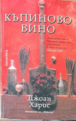 Къпиново вино