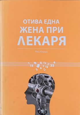 Отива една жена при лекаря
