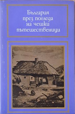 България през погледа на чешки пътешественици
