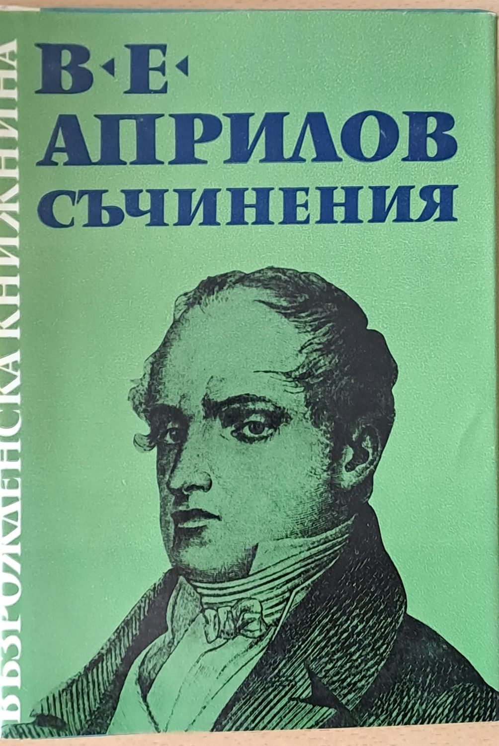 Възрожденска книжнина. В. Е. Априлов: Съчинения Възрожденска книжнина. В. Е. Априлов: Съчинения