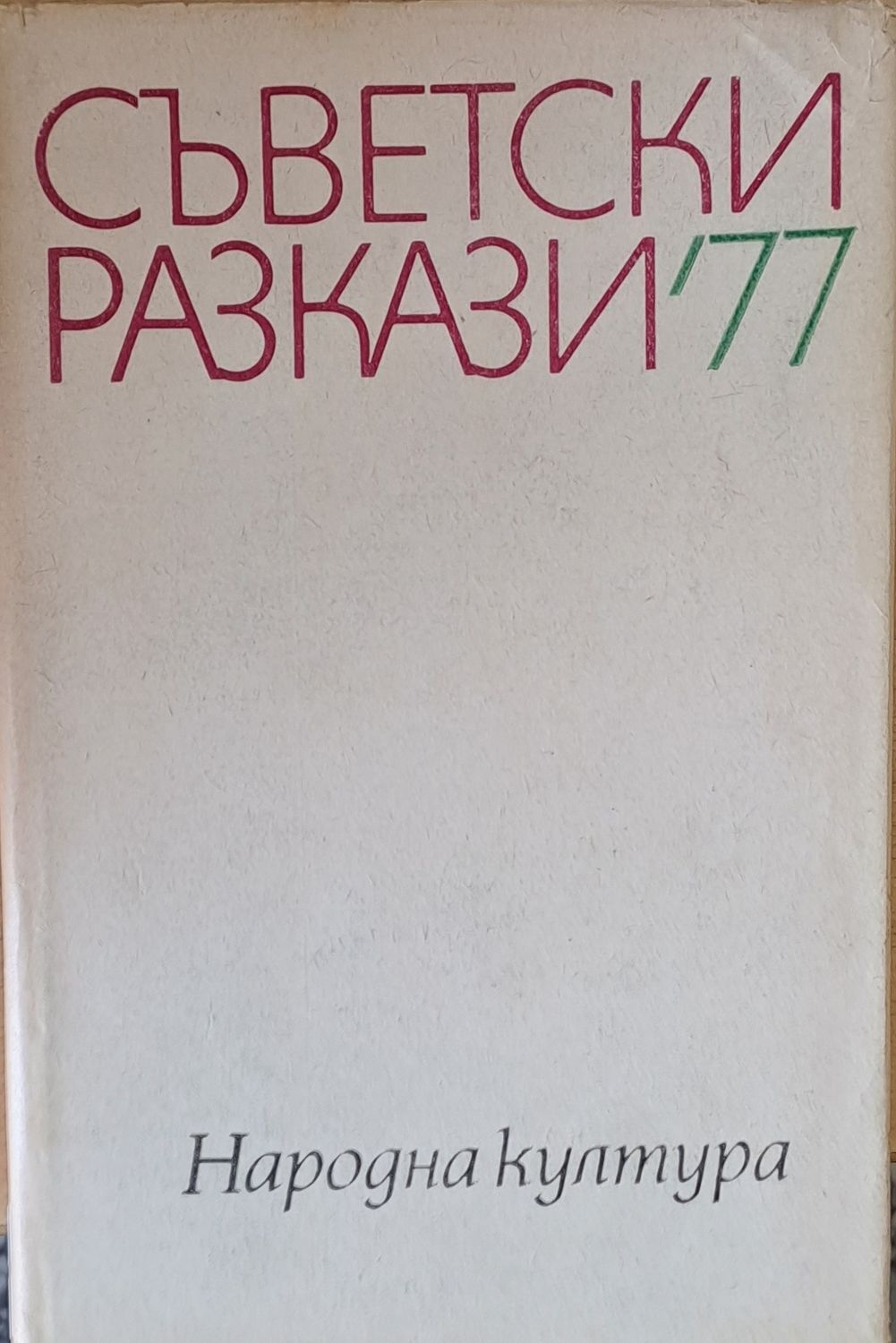 Съветски разкази&#39;77