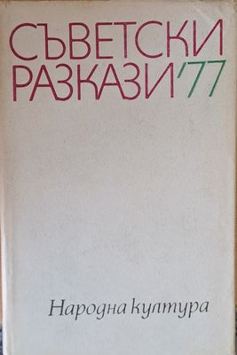 Съветски разкази&#39;77