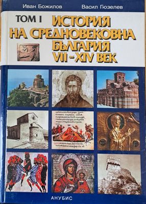 Том І. История на Средновековна България VІІ-ХІV век