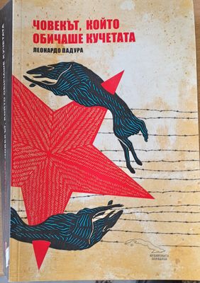 Човекът, който обичаше кучетата