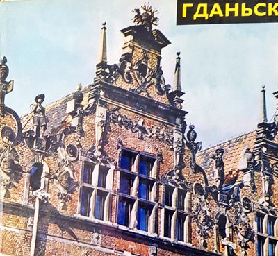 Гданьск