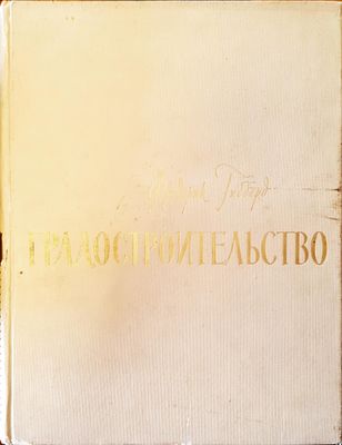 Градостроительство