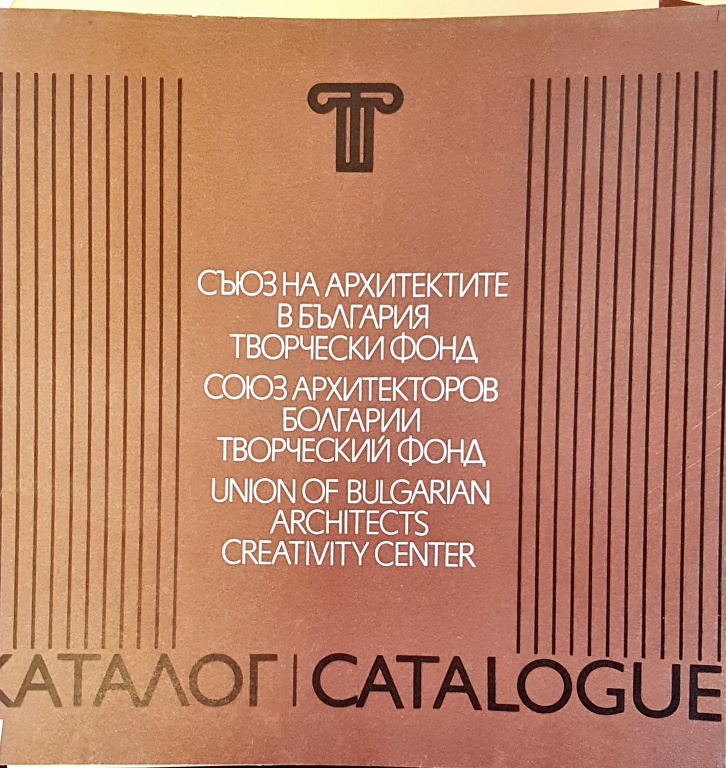 Съюз на архитектите в България творчески фонд Съюз на архитектите в България творчески фонд
