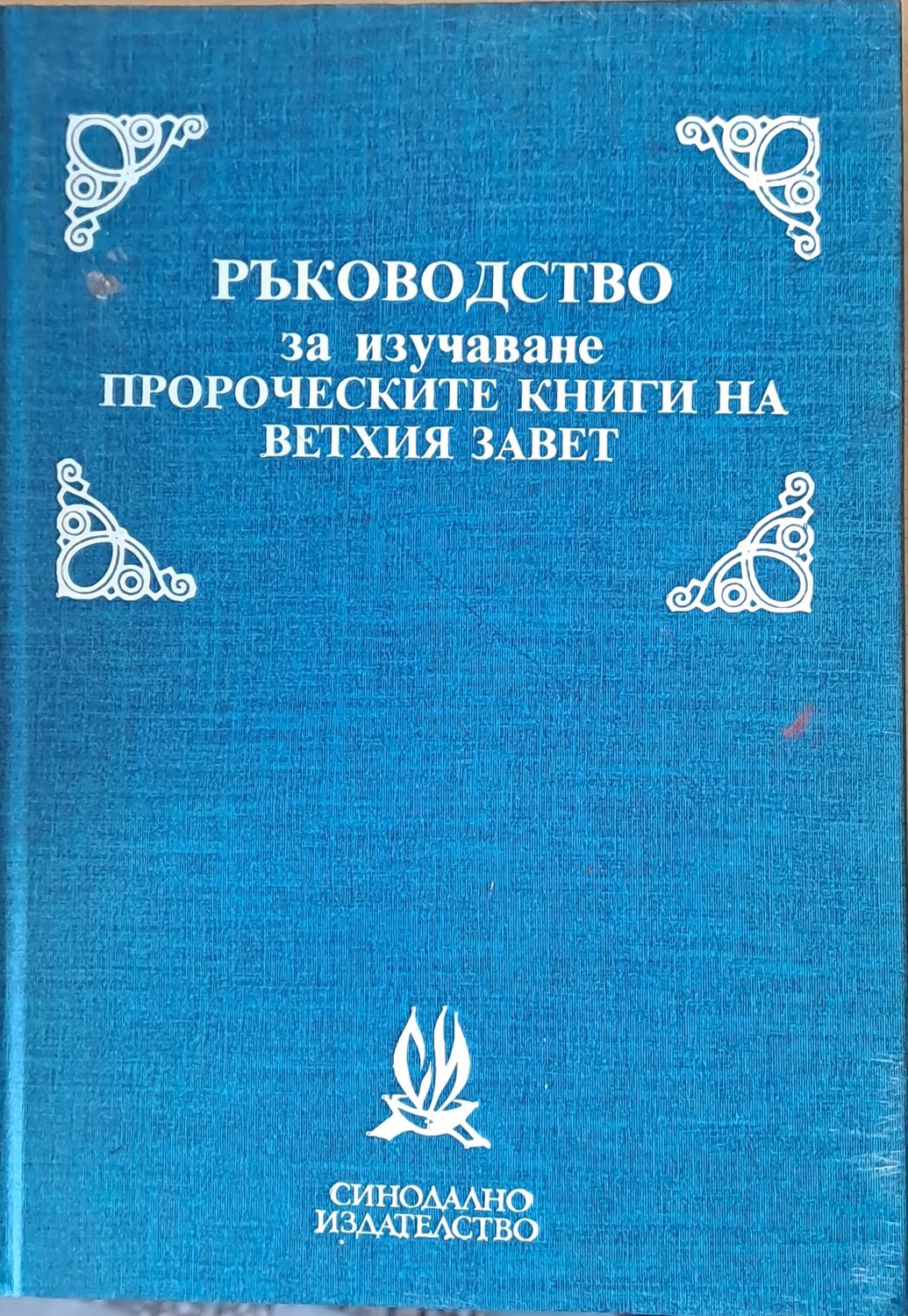 Ръководство за изучаване пророческите книги на Вехтия завет