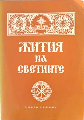 Жития на Светиите