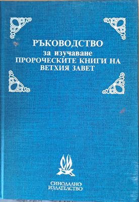 Ръководство за изучаване пророческите книги на Вехтия завет