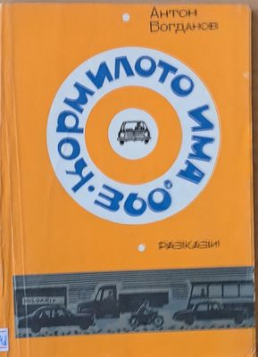 Кормилото има 360 градуса. Разкази