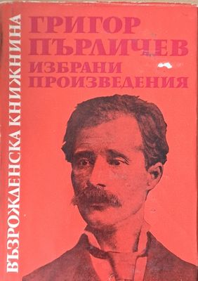 Възрожденска книжнина. Григор Пърличев: Избрани произведения
