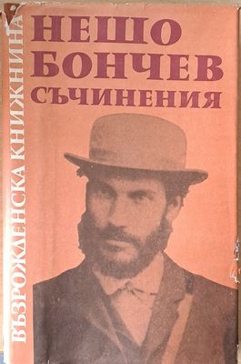 Възрожденска книжнина. Нешо Бончев: Съчинения