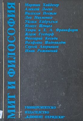Мит и философия