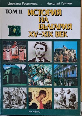 Том ІІ. История на  България ХV-ХІХ век
