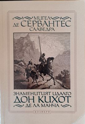 Знаменитият Идалго Дон Кихот Де Ла Манча