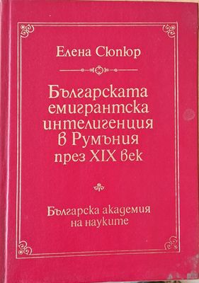 Българската емигрантска интелигенция в Румъния през ХІХ век