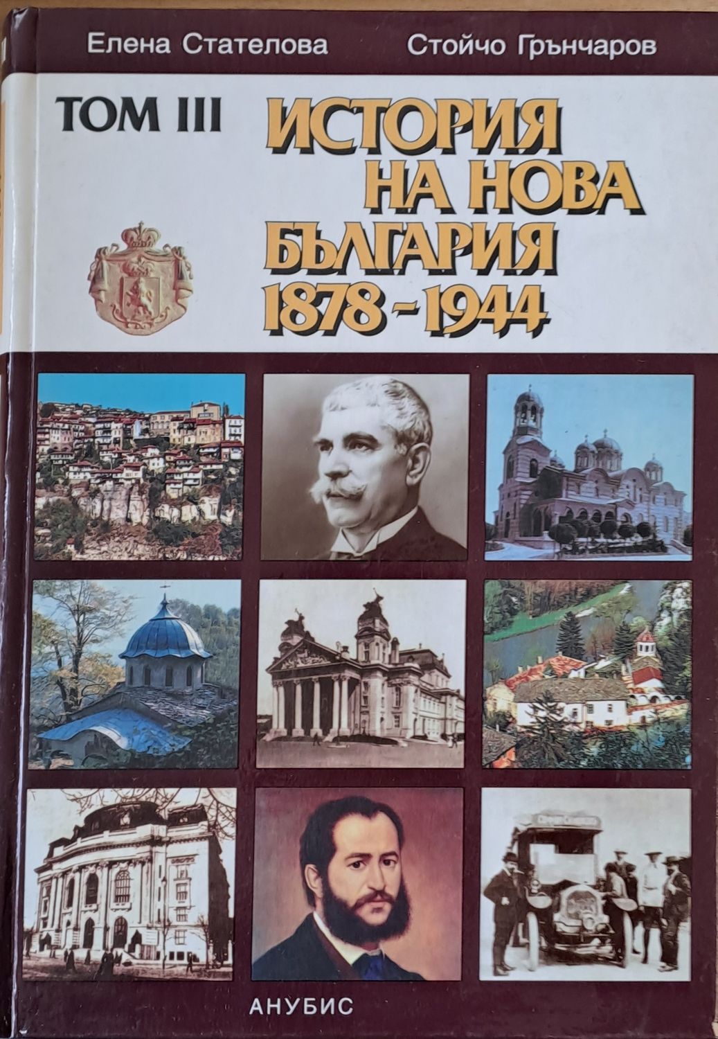 Том ІІІ. История на  Нова България 1878-1944 г.