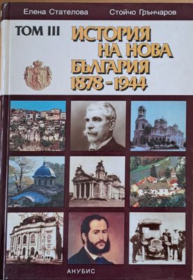 Том ІІІ. История на  Нова България 1878-1944 г.