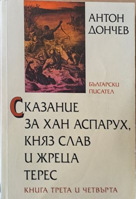 Сказание за хан Аспарух, княз Слав и жреца Терес, книга трета и четвърта