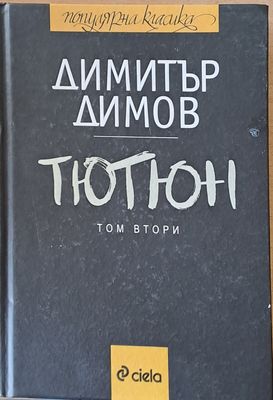 Тютюн, том втори