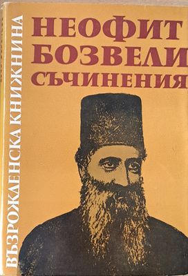 Възрожденска книжнина. Неофит Бозвели: Съчинения