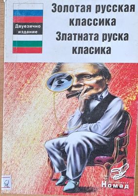 Златната руска класика