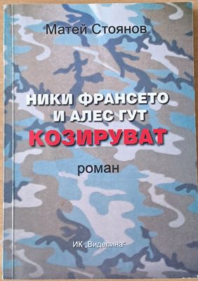 Ники Франсето и Алес Гут козируват