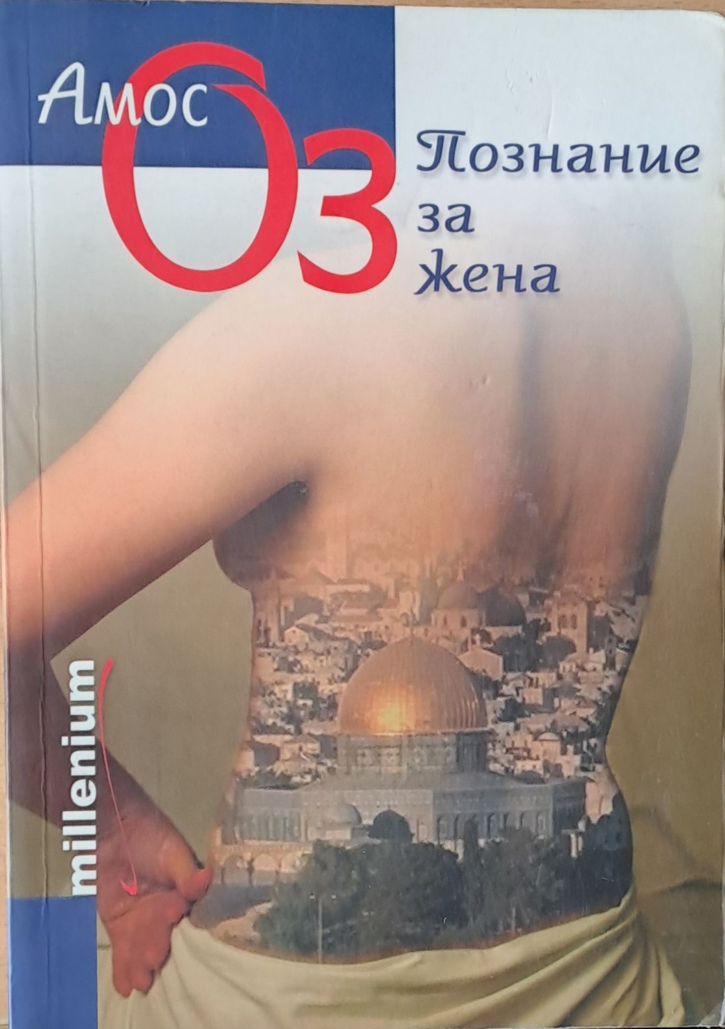 Познание за жена Познание за жена