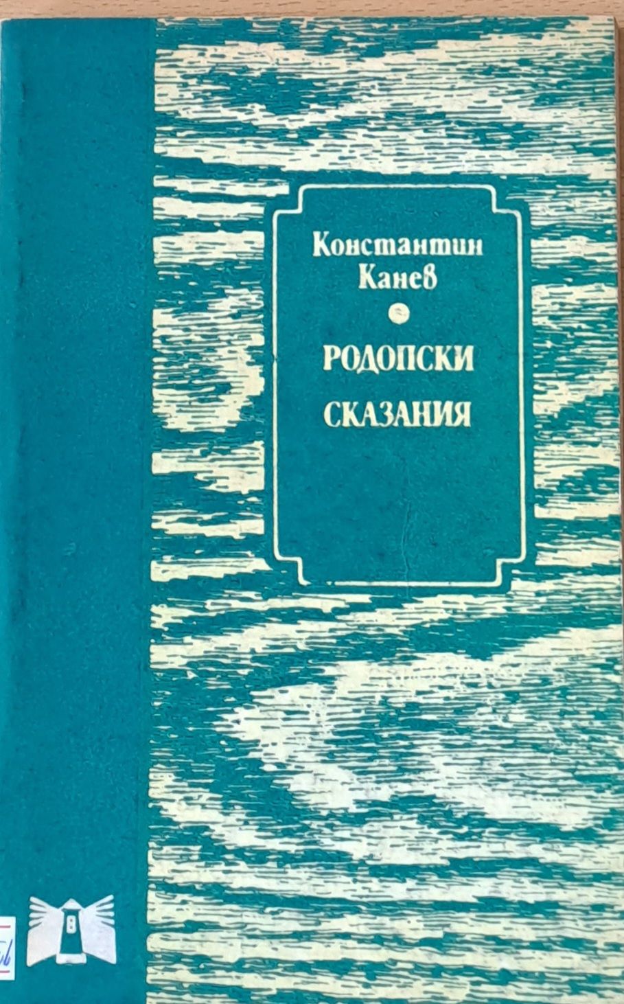 Родопски сказания Родопски сказания