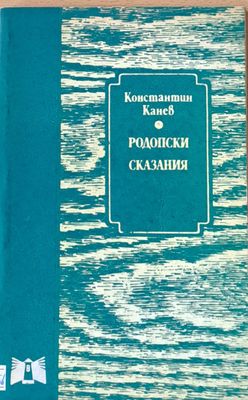 Родопски сказания