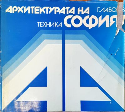 Архитектурата на София