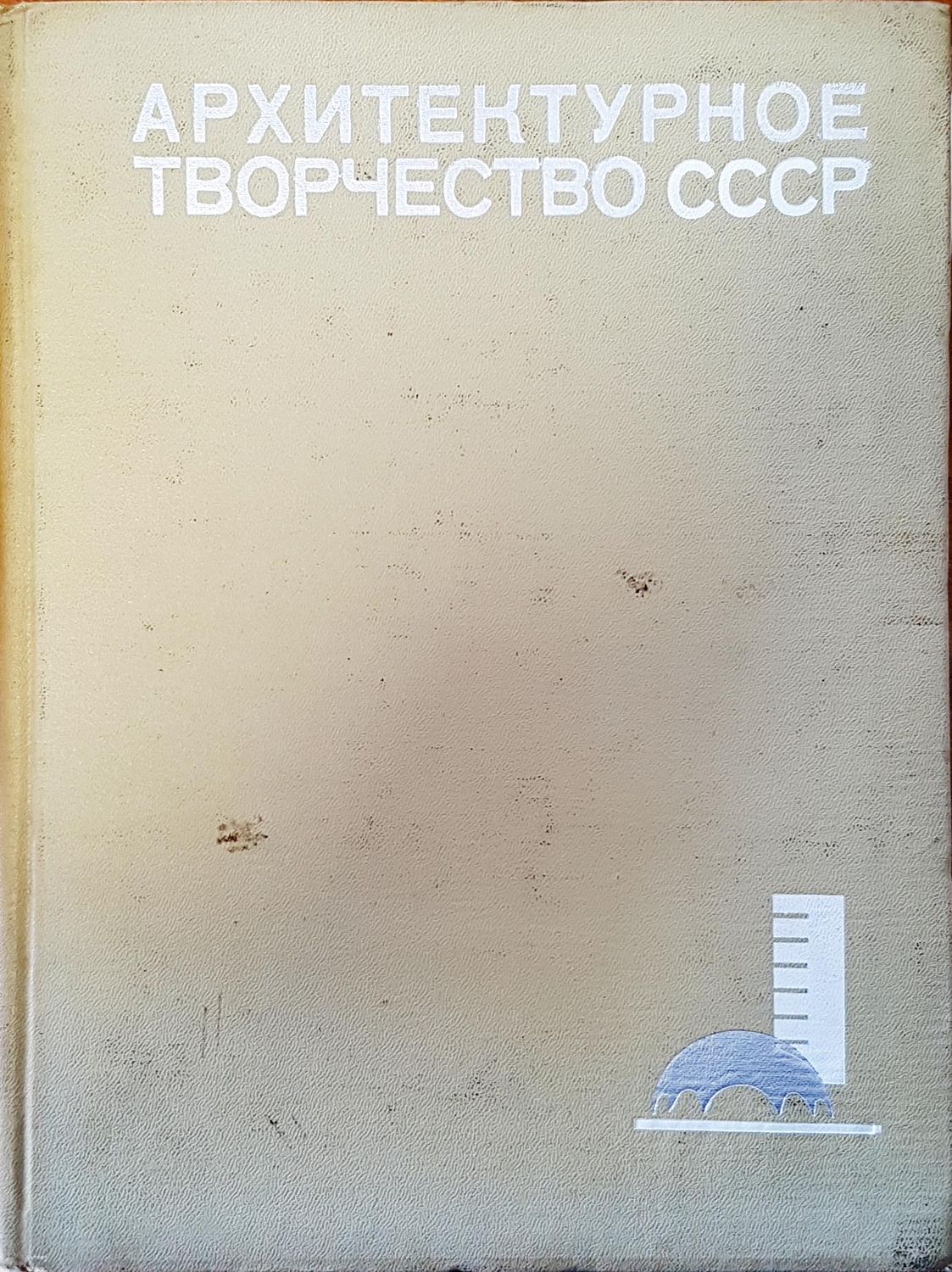 Архитектурное творчество СССР