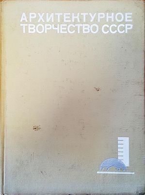 Архитектурное творчество СССР