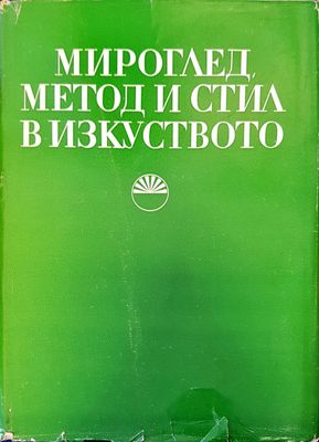 Мироглед метод и стил в изкуството