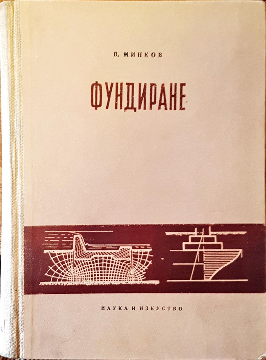 Фундиране