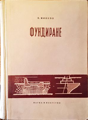 Фундиране