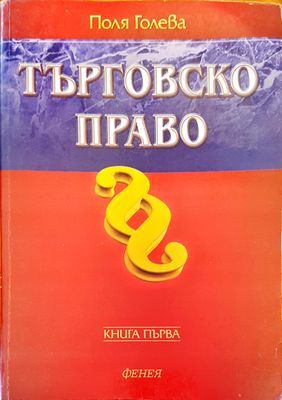 Търговско право