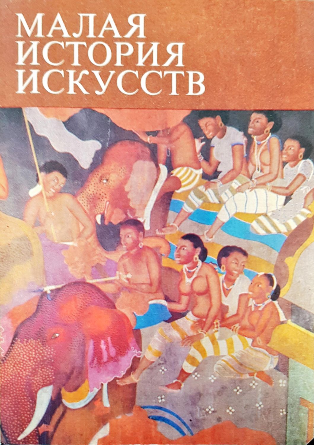 Малая история искусств
