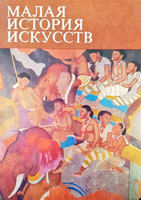 Малая история искусств