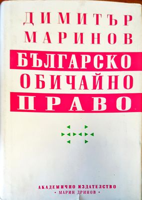 Българско обичайно право Българско обичайно право