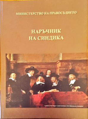 Наръчник на синдика
