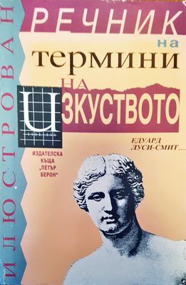 Термини на изкуството