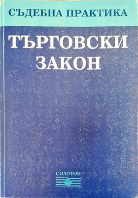 Търговски закон