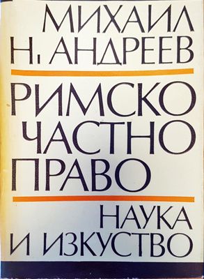 Римско частно право