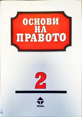 Основи на правото
